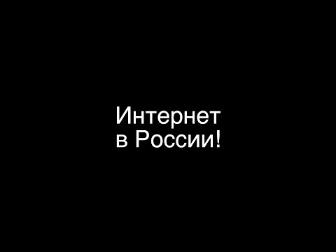 Интернет в России! Какой он и что с ним будет?