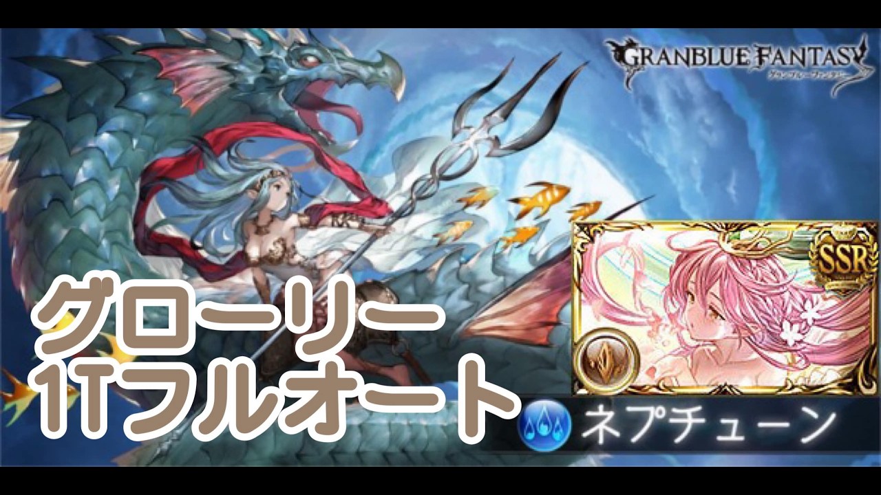 【グラブル】ネプチューン　マグナ　1Tフルオート　土グローリー