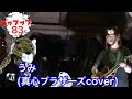 うみ(真心ブラザーズcover)