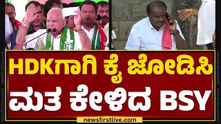 BS Yediyurappa : ನನ್ನ ತವರಿಂದ HD Kumaraswamy ಸ್ಪರ್ಧೆ ಮಾಡ್ತಿದ್ದಾರೆ..| Mandya | @newsfirstkannada