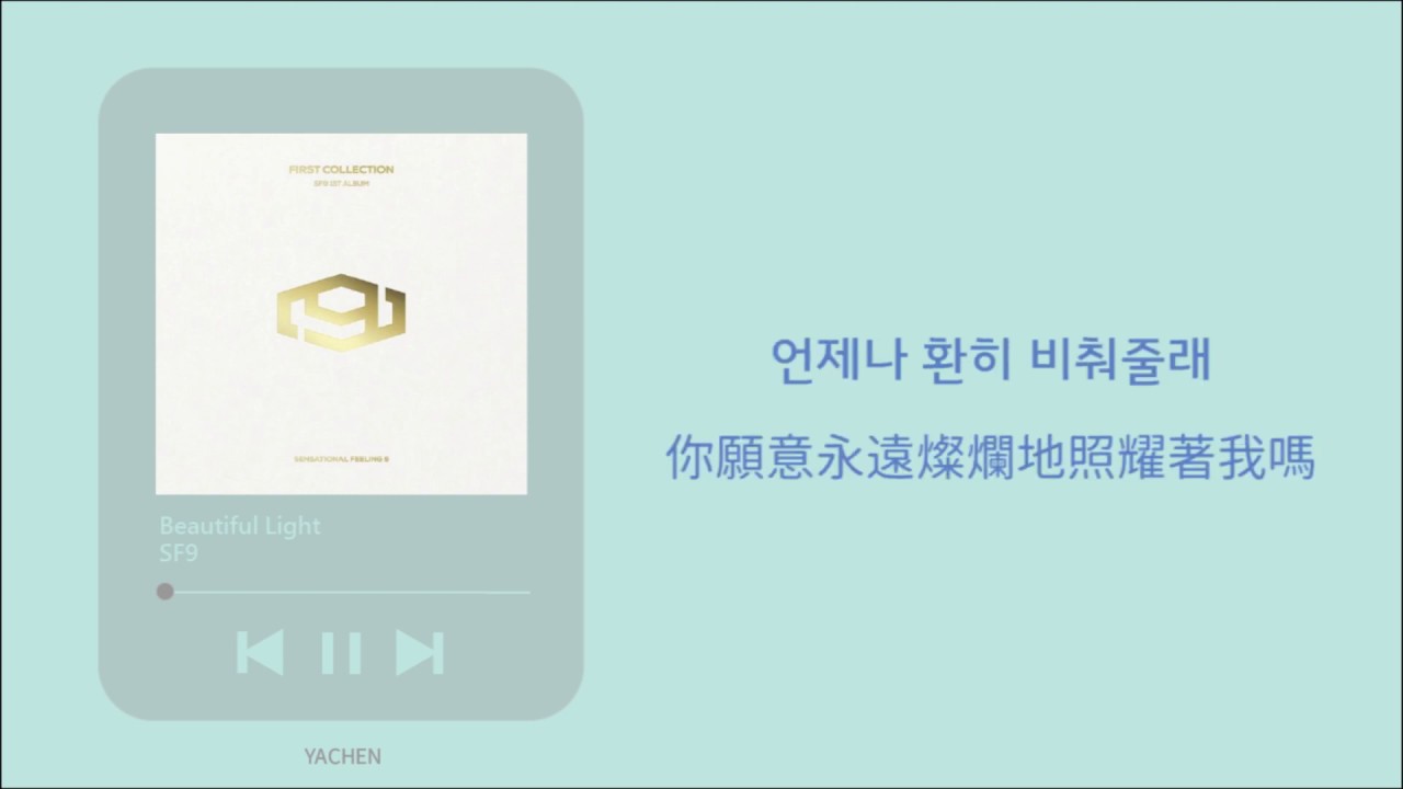 [韓繁中字] SF9 (에스에프나인) Beautiful Light(Lyrics / 歌詞 / 가사) YouTube