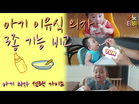 [주노티비] 아기 이유식의자 대표 3종 비교 리뷰/가장 많이 사용하는 아기 이유식 의자 3종에 대해 알아봅시다/범보의자/식탁부스터의자/세이지폴/Baby chair review