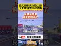 彰化開車花式閃紅燈神操作 這樣居然算闖紅燈 假左轉真直行10秒躲紅燈 警察：1800元直接飛了【#朱朱哥來聊車】@中天車享家CtiCar  #抖音 #shorts