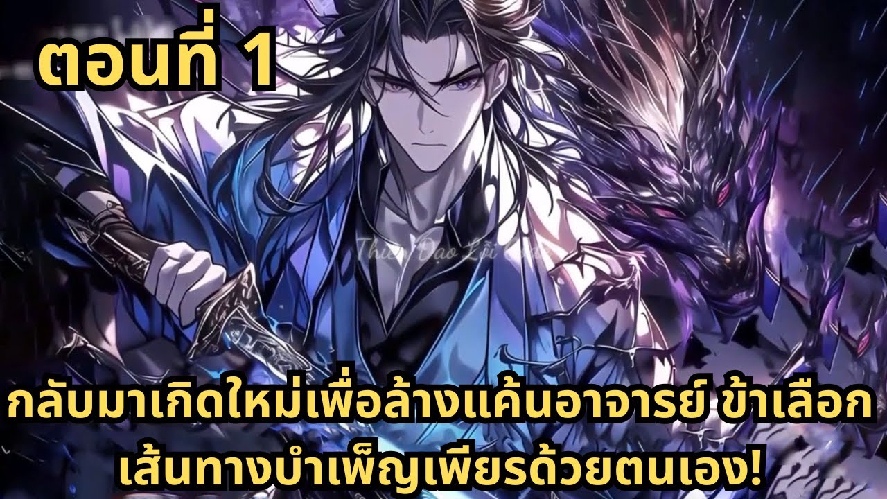 ส่วนที่ 1|กลับมาเกิดใหม่เพื่อล้างแค้นอาจารย์ ข้าเลือกเส้นทางบำเพ็ญเพียรด้วยตนเอง!