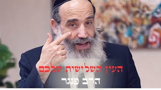 הרב פנגר- העין השלישית שלכם👁|הסיבה לשלושת ההדסים בסוכות והמסר לחיים שלנו.