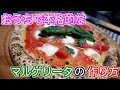 【ピッツァ】おうちマルゲリータの作り方。【ピザ】【飯テロ】