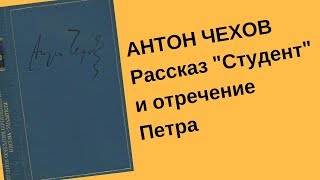 Антон Чехов.  Рассказ &quot;Студент&quot; и отречение Петра.  Библейский сюжет.