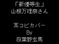 「新優等生」 山根万理奈さん 耳コピカバー By 四葉野玄馬