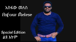 ተወዳጁ ዘማሪ አስፋው መለሰ ልዩ እትም III Gospel Singer Asfaw Melese Special Edition Protestant Mezmur