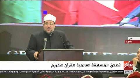 الآن | كلمة وزير الأوقاف خلال المسابقة العالمية للقرآن الكريم
