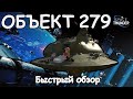 РЕДКАЯ АКЦИОНКА ОБЪЕКТ 279 | БЫСТРЫЙ ОБЗОР | War Thunder 1.97 Космическая гонка