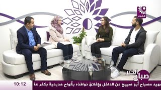 برنامج صباح الخير لقاء محي الدين هوجي ولين يعقوب