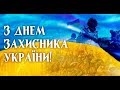 Музичне вітання до дня Захисника України