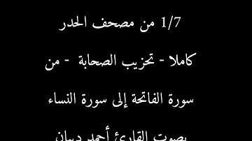 1/7 مصحف الحدر كاملا الختمة الأسبوعية من سورة الفاتحة البقرة وآل عمران و النساء القارئ أحمد ديبان
