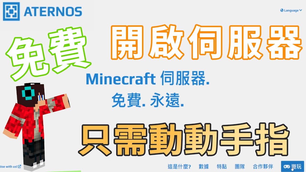 Aternos 教學 不須麻煩的設定 也可以快速開啟minecraft 伺服器 Aternos 伺服器 免費 伺服器 字幕 爆咪花 4k Youtube