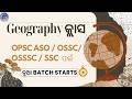 Geography କ୍ଲାସ , OPSC ASO / OSSC/ OSSSC / SSC  ପାଇଁ
