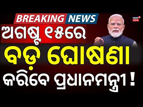 ଅଗଷ୍ଟ ୧୫ରେ ବଡ଼ ଘୋଷଣା! August 15 Big Announcement? PM Modi | CM Mohan Majhi | Gen Z | Asala Katha