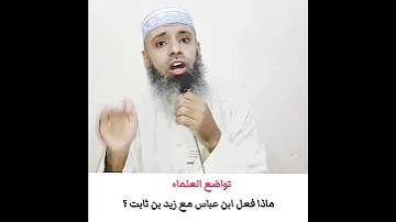 ماذا فعل ابن عباس مع زيد بن ثابت 