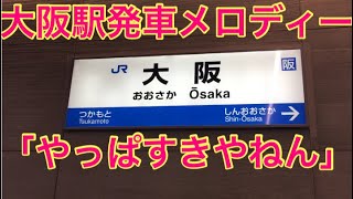 JR大阪駅発車メロディー「やっぱすきやねん」