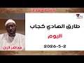 طارق كجاب الحرب العالمية الرابعة لايف رقم 30 د ضياء العوضي