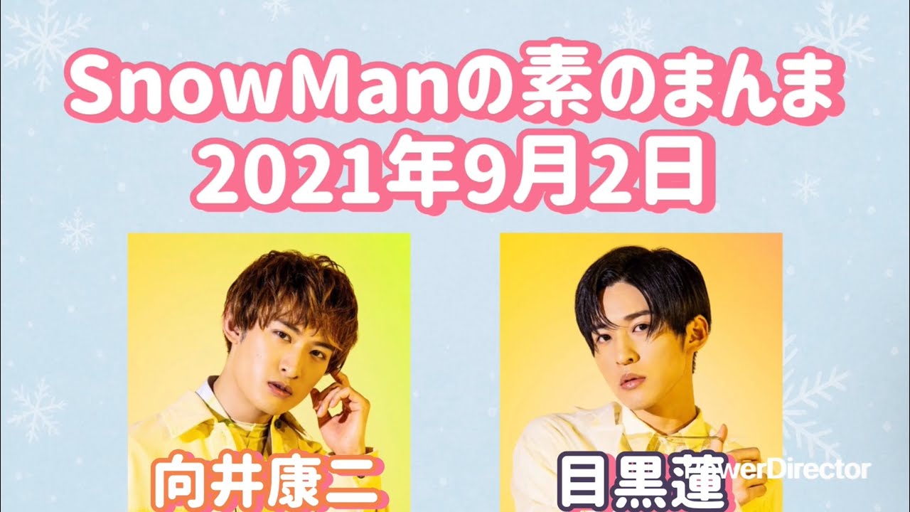 素のまんま 2021年9月2日 向井康二・目黒蓮回