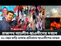 আজকের খবর | ৩২ নাম্বার বাড়ি ভাঙ্গার প্রতিবাদে রাজপথে আঃ লাগ ছাএলীগের তান্ডব | Awami League News