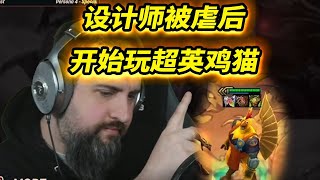 【戰棋S8】設計師被超英貓擊敗後，開始玩雞哥貓   |云顶之弈/怪物來襲/TFT SE8[犬狐貍]