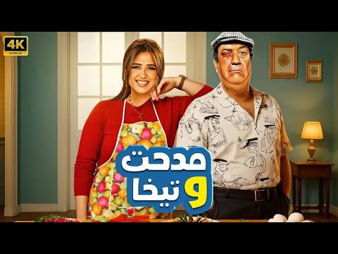 فيلم الكوميديا و التشويق مدحت و تيخا بطولة حسن حسني و ياسمين عبد العزيز 4