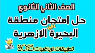 حل امتحان تطبيقات الرياضيات للصف الثاني الثانوي الازهري علمي محافظه_البحيره 2023 الترم الاول