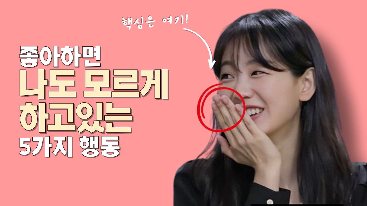 호감있으면 숨길 수 없는 신호들🤩 (심리학적 근거 있음)