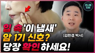 입에서 이 냄새 나는지 꼭 확인하세요!! 암 오기 전 입에서 이런 냄새 납니다! (노인냄새, 입냄새, 퀘퀘한 냄새)