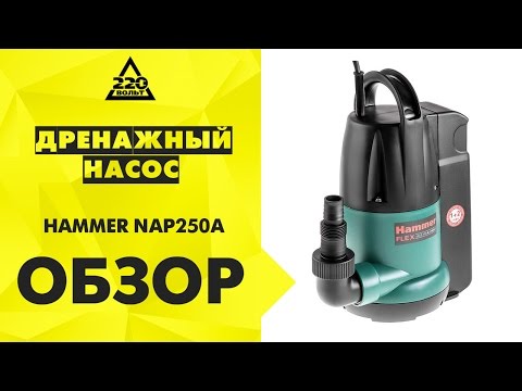 Обзор Дренажный насос HAMMER NAP250A Обзор Дренажный насос HAMMER NAP250A