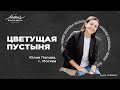 Юлия Попова «ЦВЕТУЩАЯ ПУСТЫНЯ»