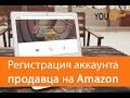 Регистрация аккаунта продавца на Амазон. Amazon инструкция