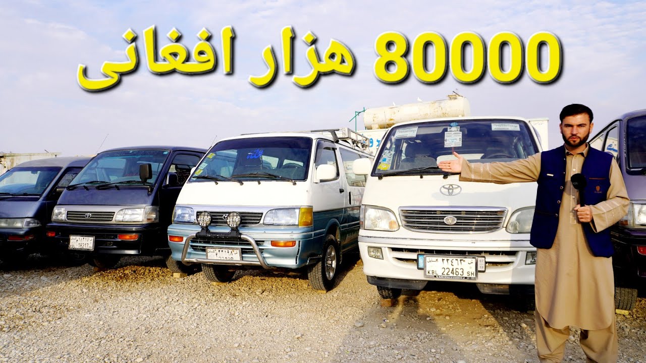 گزارش حیات الله:از موتر هایی کوه بند اقتصادی فلنکوچ سوپر پوشتم سراچه میرسیدیس بینز به قیمت بسیار ناز