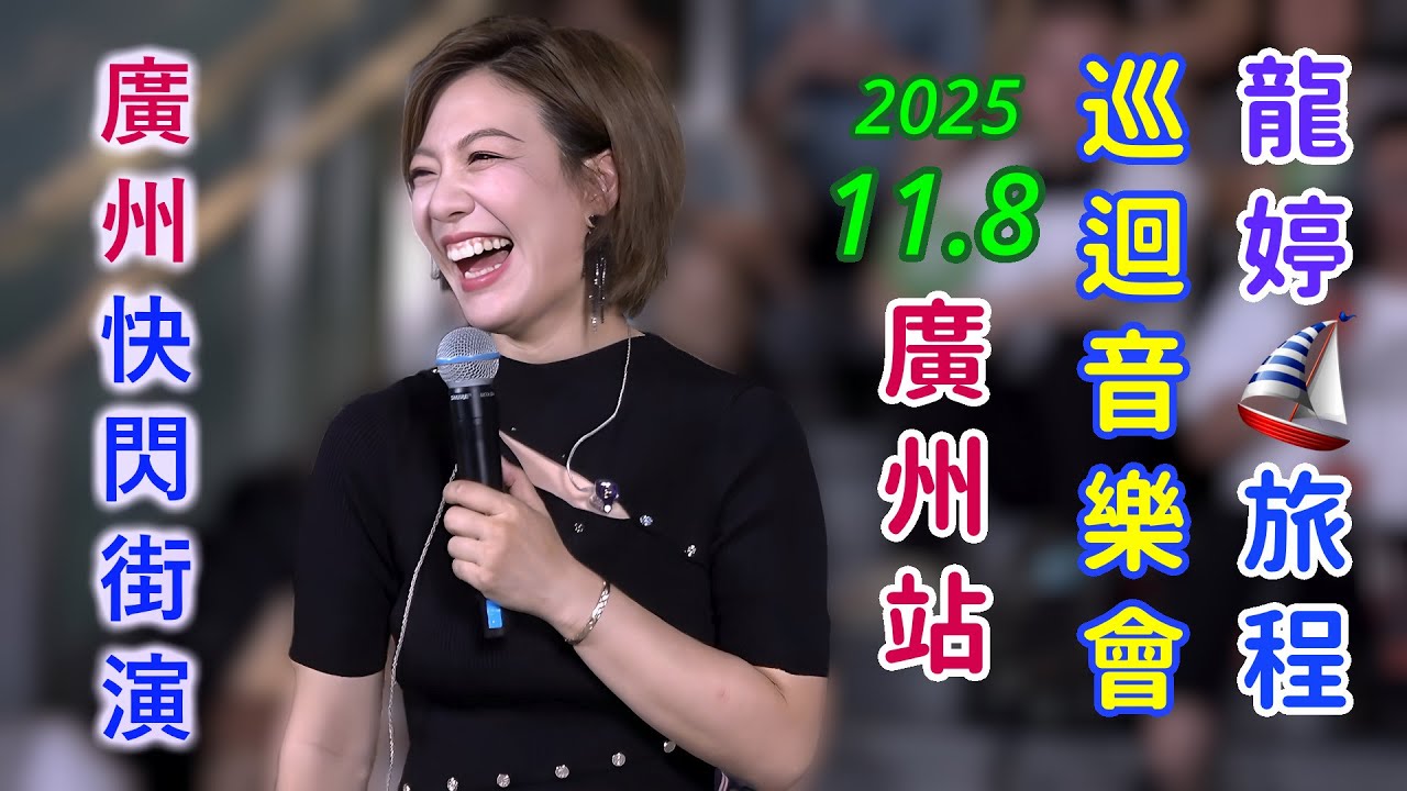 龍婷 Stacey Long @ 廣州 番禺 時代·芳華里CR8 在小阿七街演作嘉賓演出