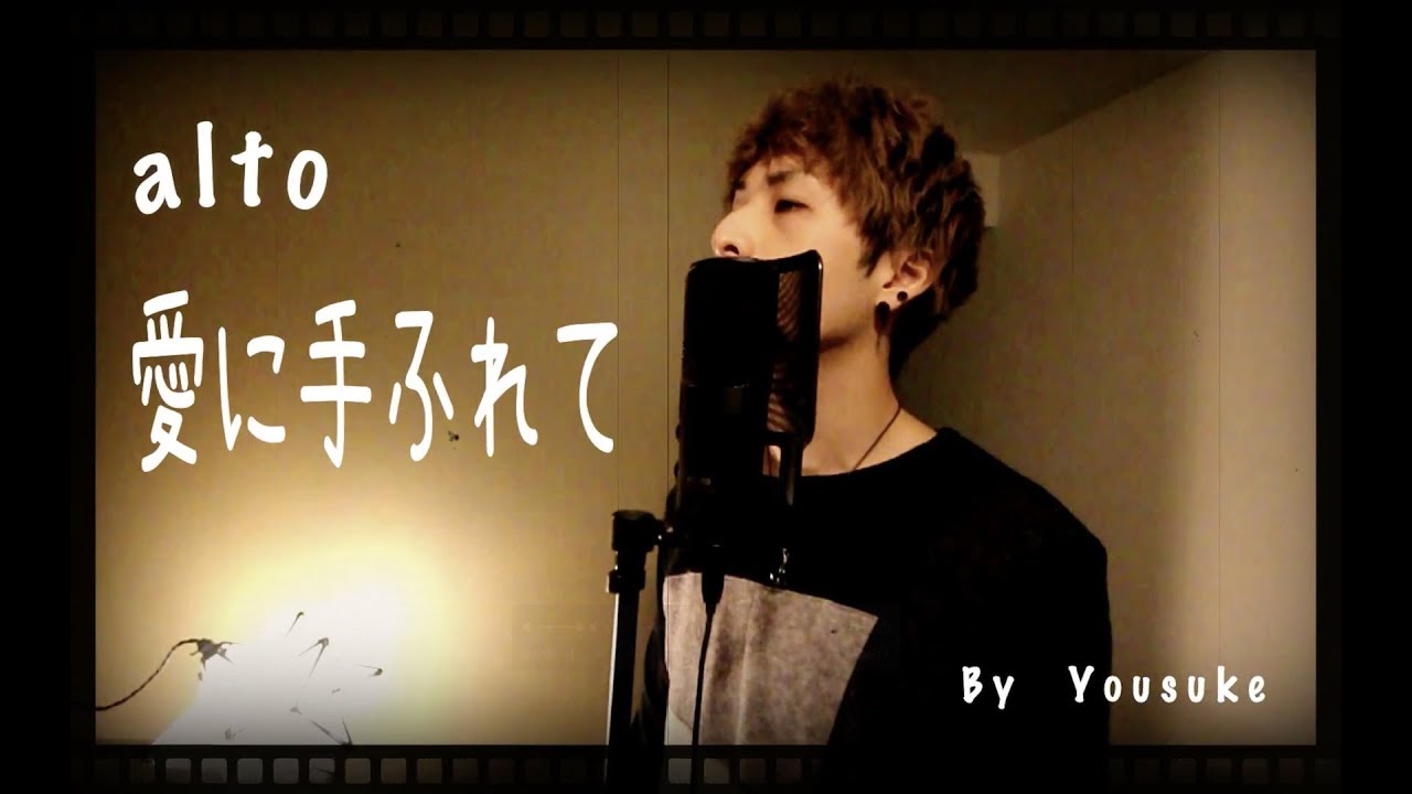 在 YouTube 上觀看「愛に手ふれて alto カバー Yousuke　歌ってみた」