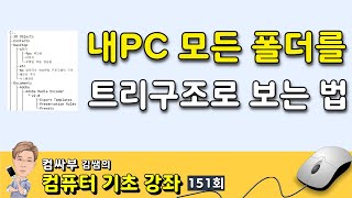 [컴퓨터 기초 151회] 내 PC의 모든 폴더를 트리구조로 보는 방법 | Tree 명령어 screenshot 3