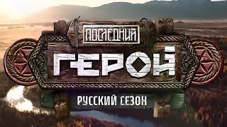 Последний Герой. Русский Сезон - Премьера 2024 | Скоро.......на Тв-3