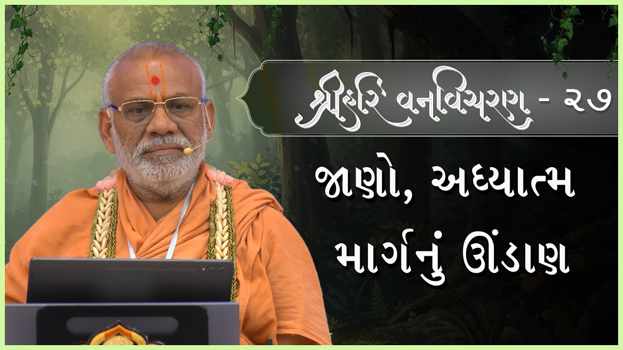 Shree Hari Vanvicharan Katha - 27 | 04 Feb 2026 | Gyanjivandasjiswami - Kundaldham