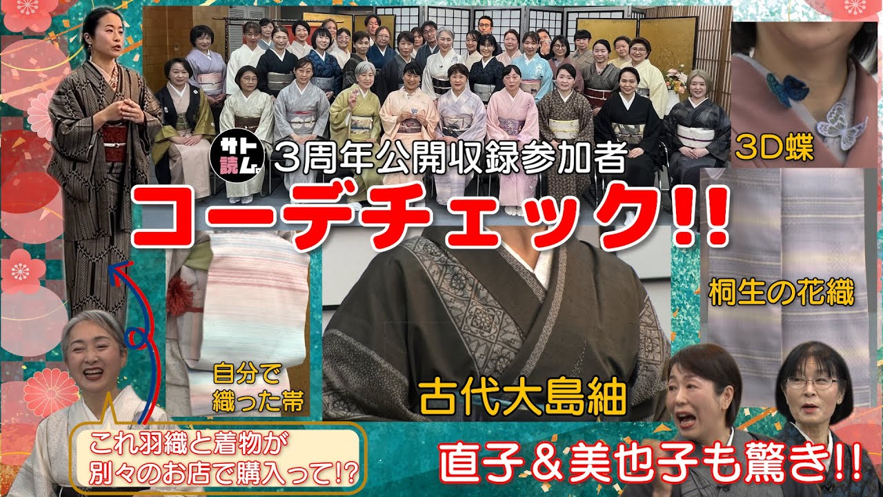 着物コーデをたくさん紹介👘サト・直子・美也子の着物コーデチェック‼️