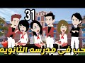 حب في مدرسة التنوية الحلقة 31 قصة حب