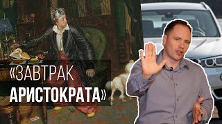 «Завтрак аристократа»