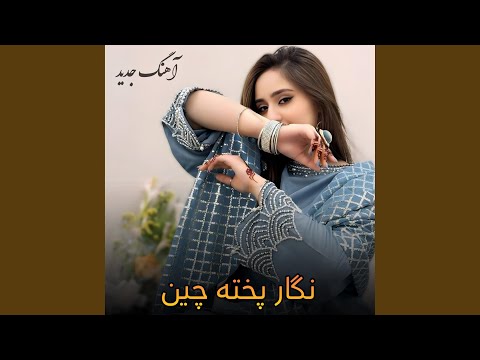 آهنگ جدید افغانی: نگار پخته چین هستم غلامت
