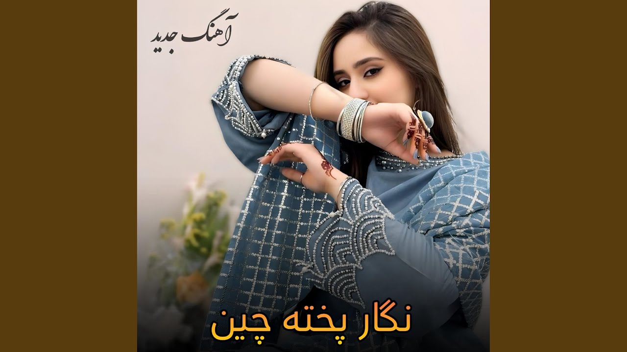 آهنگ جدید افغانی: نگار پخته چین هستم غلامت