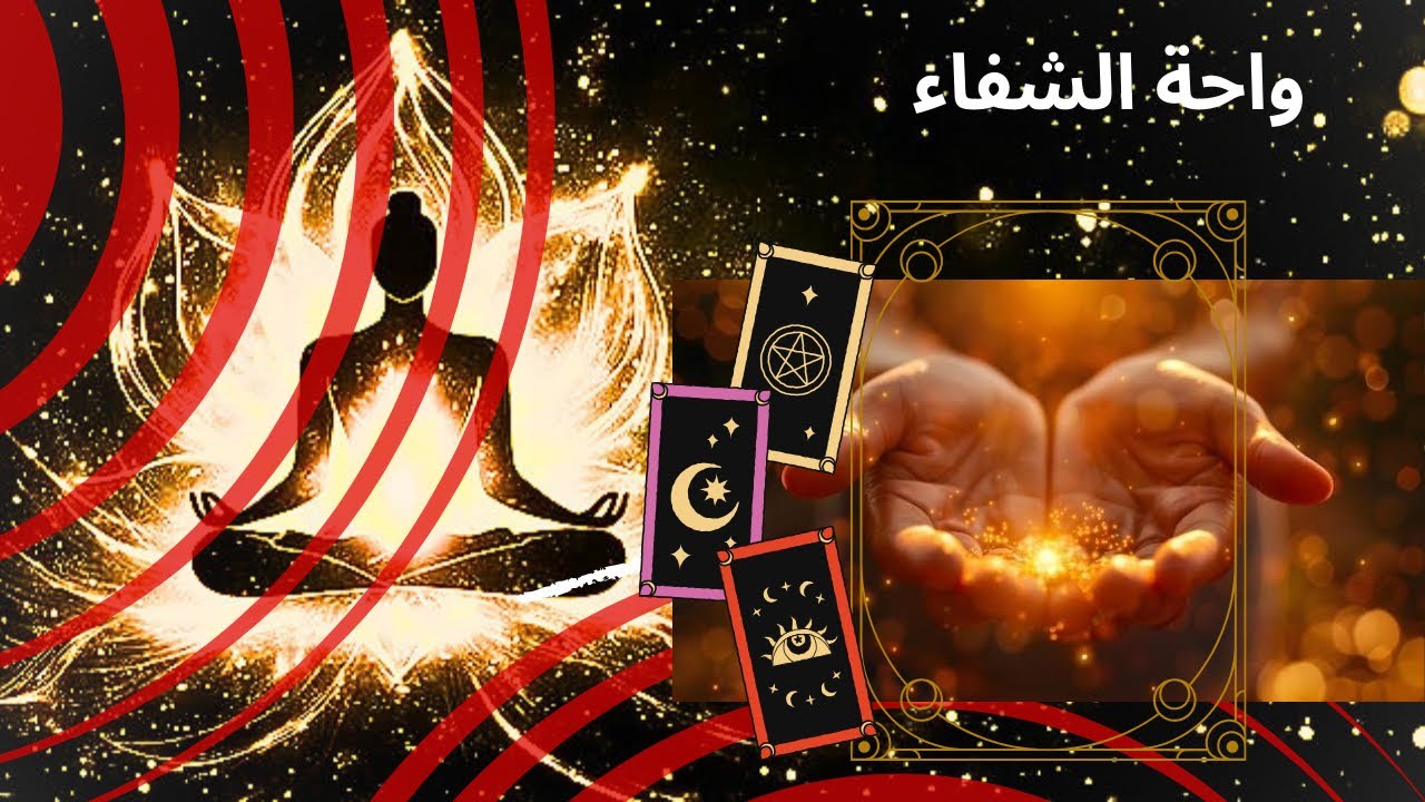 اختر كارت: ماذا يريد هذا الشخص منك؟ ما مشاعره و أفكاره و خطوته القادمة؟