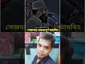 দোয়া করার সঠিক নিয়ম #foryou #shortvideo #shortsviral #subscribe #shorts #song