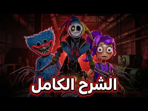 بوبي بلاي تايم شابتر 5 شرح القصة من البداية للنهاية