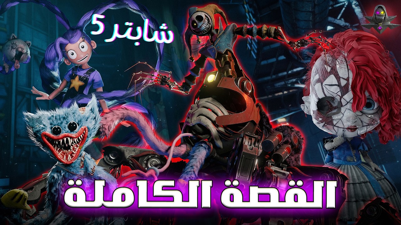 بوبي بلاي تايم شابتر 5 – شرح القصة من البداية للنهاية