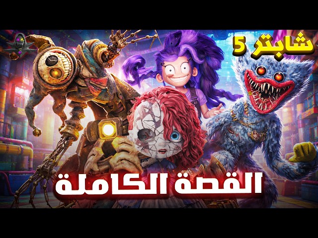 بوبي بلاي تايم شابتر 5 – شرح القصة من البداية للنهاية